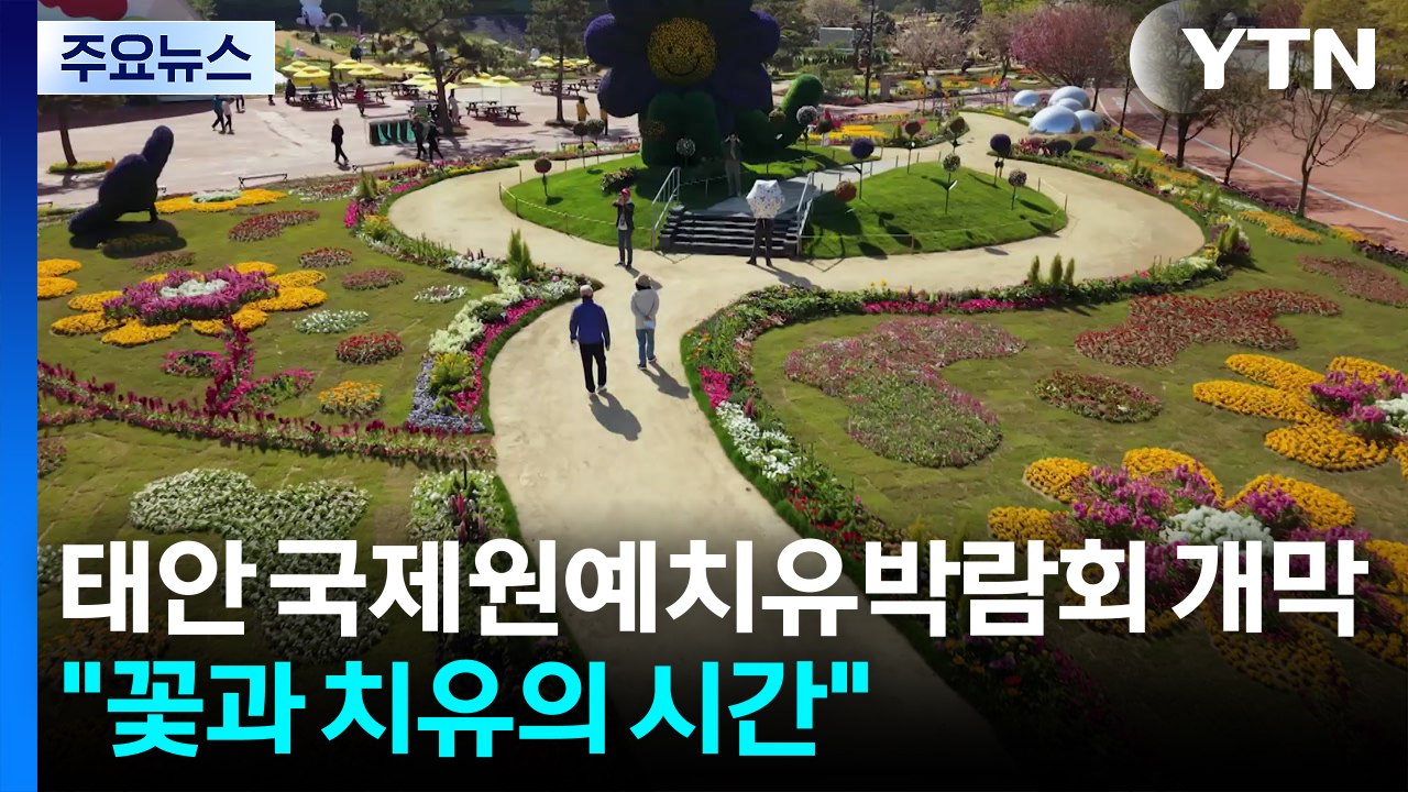 태안 국제원예치유박람회 개막..."꽃과 치유의 시간" / YTN