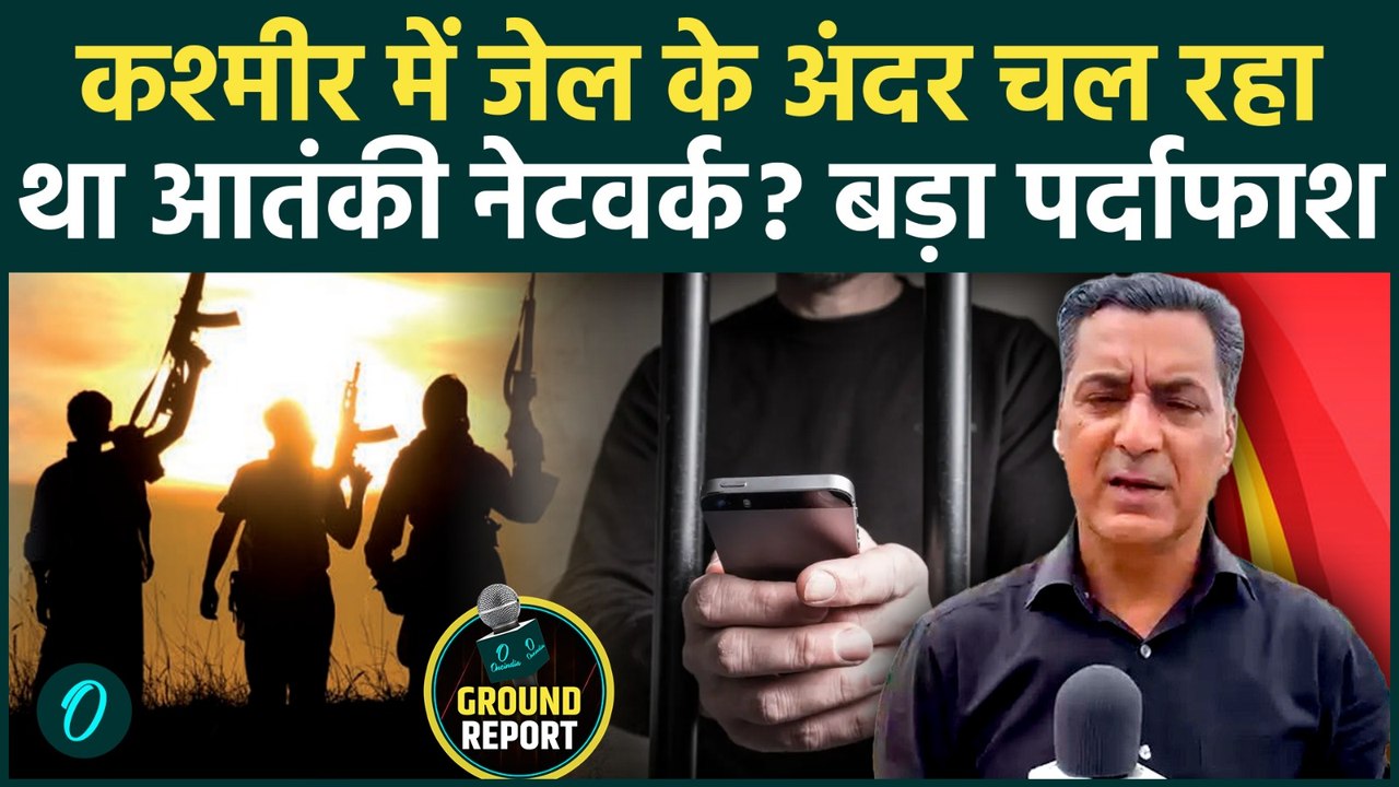 Srinagar Jail Raid: CIK की बड़ी कार्रवाई, जेल के अंदर बड़े 'आतंकी नेटवर्क' का पर्दाफाश, मचा हड़कंप