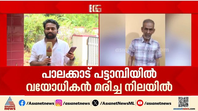 വയോധികൻ വീട്ടുവളപ്പിൽ മരിച്ചനിലയിൽ; സൂര്യാഘാതം ഏറ്റതെന്ന് സംശയം | Palakkad | Sun Burn | Heat Stroke
