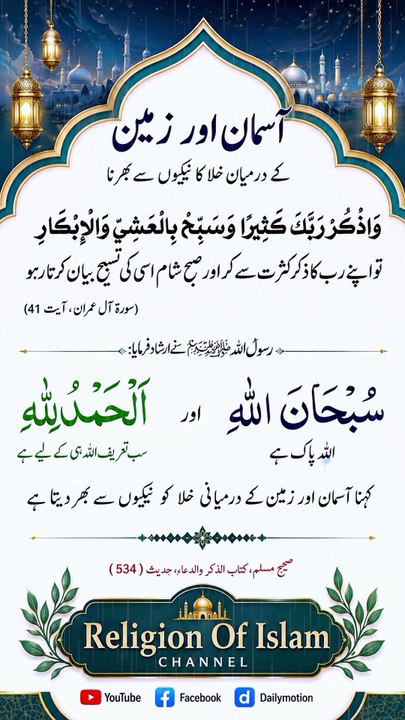 *آسمان اور زمین کے درمیان خلا کا نیکیوں سے بھرنا | Virtues Filling Space Between Heaven & Earth | Islamic Reminder | Religion Of Islam Channel