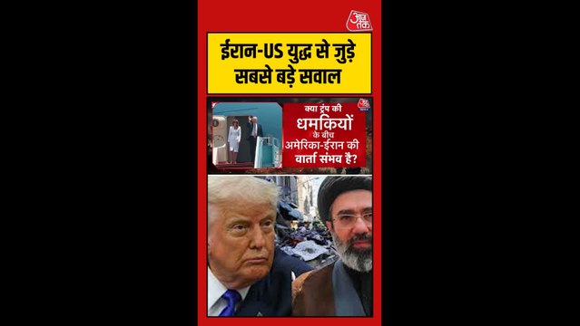 ट्रंप की धमकियों के बीच अमेरिका ईरान वार्ता संभव?