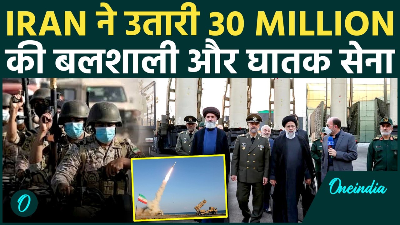 Iran की 3 करोड़ हिम्मती और बलशाली लोगों की सेना देख काँपा Trump ! एक फ़ैसले ने बदली जंग !
