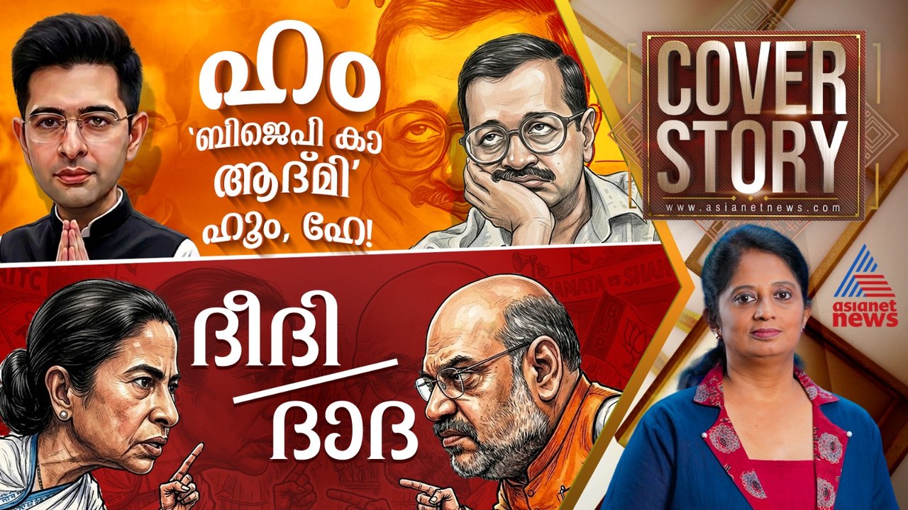 പാർട്ടി വിട്ട കോടീശ്വരൻമാരായ 'ആം ആദ്മി'കളും, ബംഗാളിലെ 'ദീദി, ദാദ' പോരും | Coverstory 25 April 2026