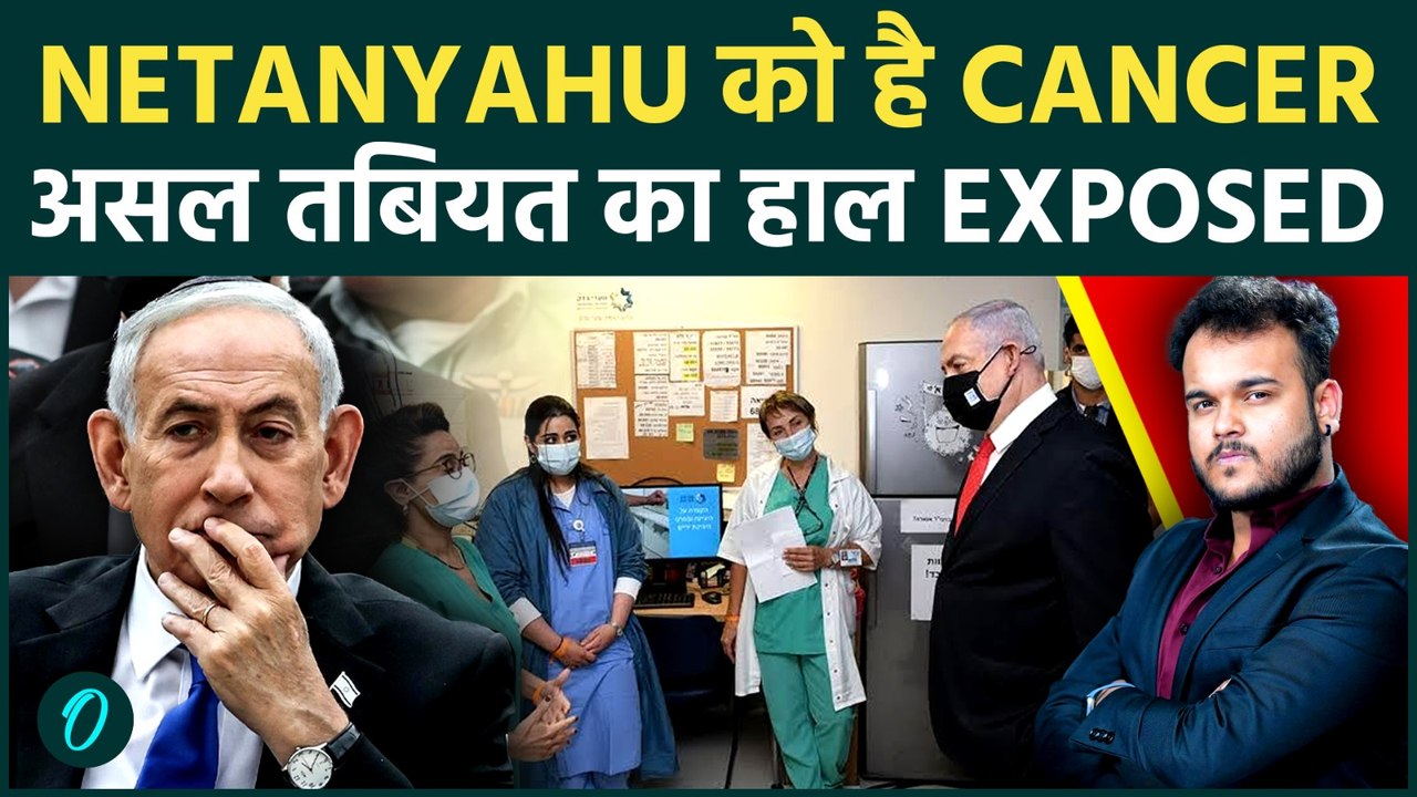 Netanyahu का समय जल्द ख़त्म ? Prostrate Cancer से बना जान पे खतरा , Hospital से हुए Expose !