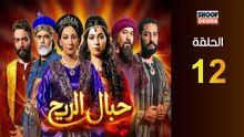 Hbal Rih Ep - HD مسلسل حبال الريح - الحلقة 12 كاملة