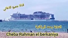 🇲🇦 CheBa RaHma El BerKania Ma Yama Ma NrouHchi Ma Nmchich 3La Trig France Whdi الشابة رحمة البركانية ما #