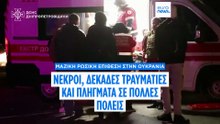 Ρωσία: Μαζική νυχτερινή επίθεση στην Ουκρανία – Νεκροί, καταστροφές και διεθνείς επιπτώσεις