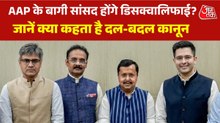 बागी सांसदों का AAP कैसे बिगाड़ सकती है खेल? जानें नंबर गेम