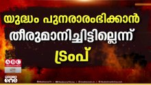 ഇറാന് വേണമെങ്കിൽ വിളിക്കാം, യാത്രക്കില്ല; ഇസ്ലാമാബാദ് യാത്രയിൽ നിന്ന് ട്രംപ് പിൻമാറി