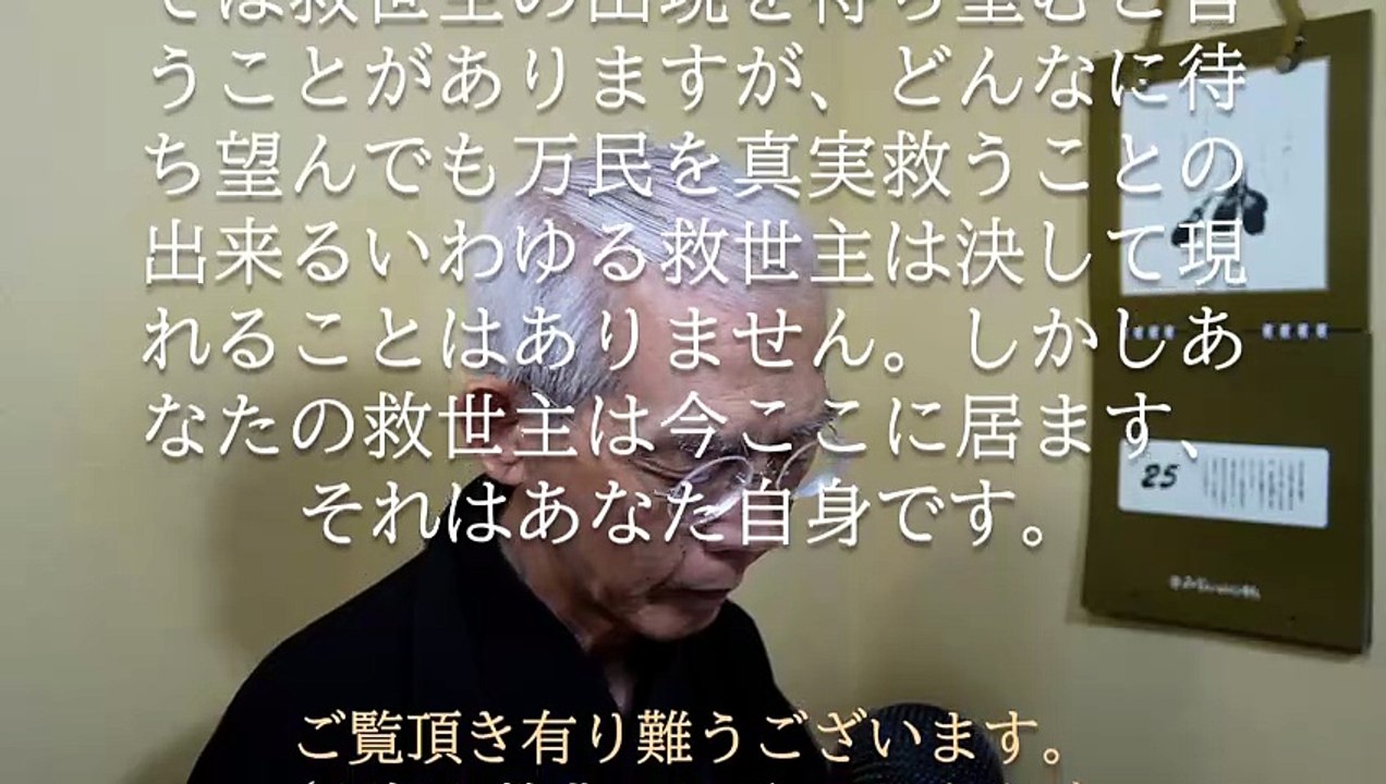 あなたの救世主はあなただ、神は自ら助くる者を助く (2026-04-25)