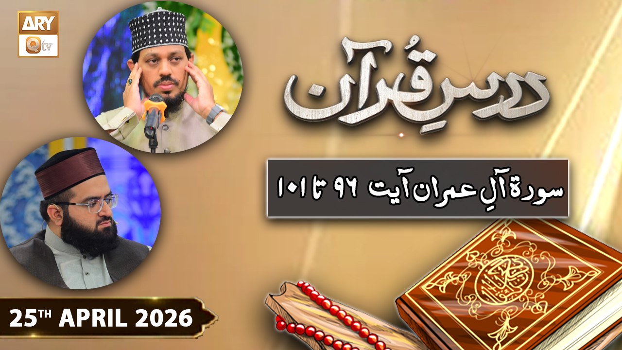 Dars e Quran - Surah e Aal-e-Imran Ayat 96 - 101 - 25 April 2026 - ARY Qtv