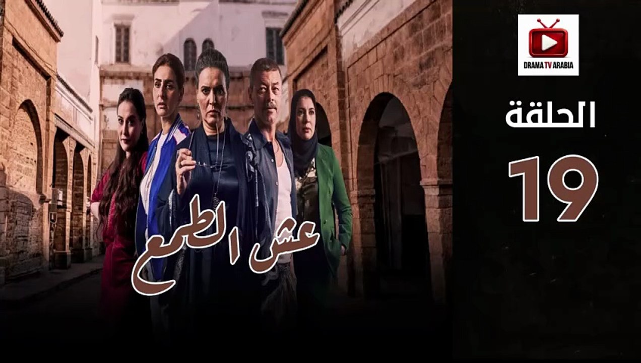 Esh Al Tama Ep - HD المسلسل المغربي عش الطمع ال