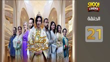 Caftan Khadija Ep - HD مسلسل قفطان خديجة الحلقة - 21 كاملة بجودة