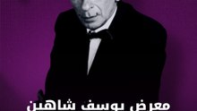 في إطار الاحتفال بمرور 100 عام على ميلاد يوسف شاهين، مهرجان عنابة للفيلم المتوسطي يفتتح معرضا يحمل اسم المخرج المصري الكبير.