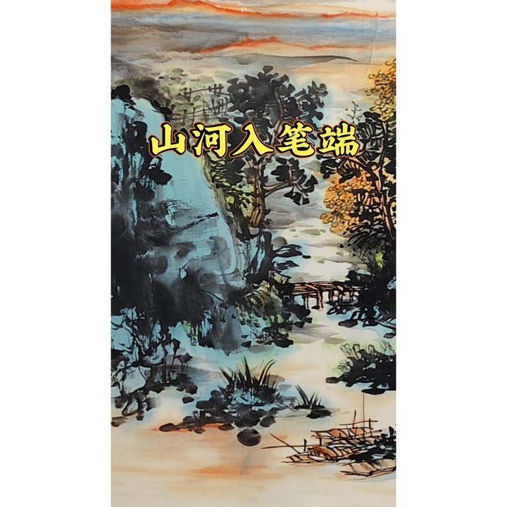山河入笔端