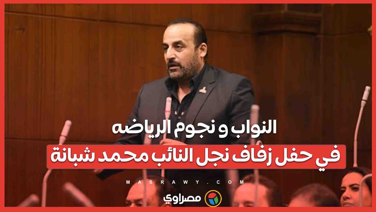 النواب و نجوم الرياضه في حفل زفاف نجل النائب محمد شبانة