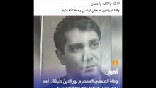 وفاة الصحفي المخضرم نور الدين طبقة