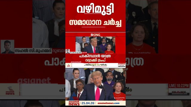 വഴിമുട്ടി സമാധാന ചര്‍ച്ച; പാകിസ്ഥാൻ യാത്ര റദ്ദാക്കി ട്രംപ്, നാവിക ഉപരോധം കടുപ്പിക്കാൻ US?