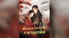 พันธนาการรัก ราชาอสรพิษ พากย์