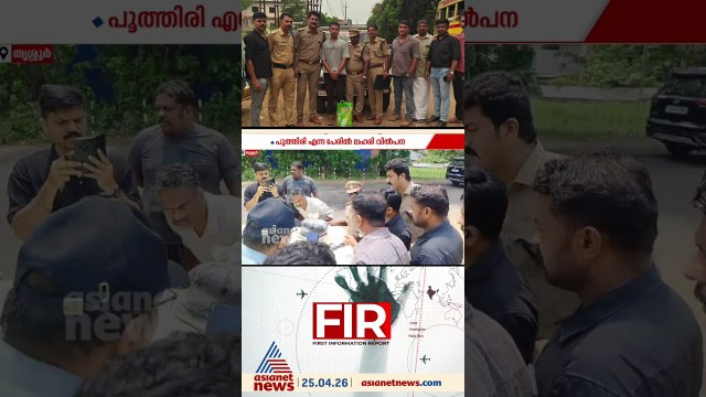 'പൂരത്തിനുള്ള പൂത്തിരി ഓൺ ആയിട്ടുണ്ട്'; ഈ 'പൂത്തിരി' ലഹരിയുടെ രഹസ്യ കോഡാണേ; തൃശൂരിൽ വൻ ലഹരിവേട്ട