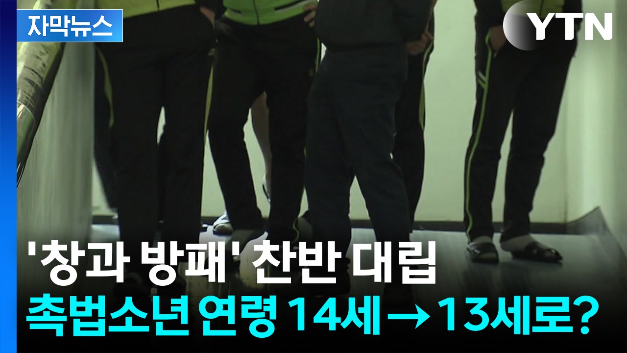 [자막뉴스] 촉법소년 연령 하향 '창과 방패' 찬반 대립...이번 주 최종안 발표 /...