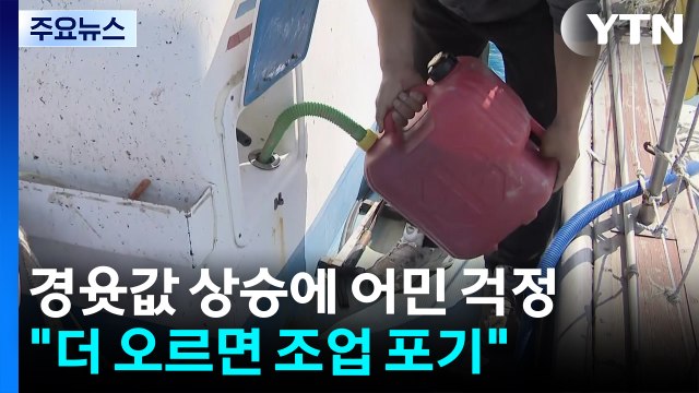 경유값 상승에 어민 걱정... 더 오르면 조업 포기 / YTN