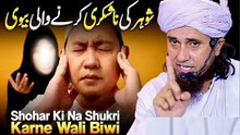 Shohar Ki Na Shukri Karne Wali Biwi?Mufti Tariq Masood / Meraislamss