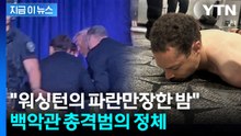 백악관 보안 뚫으려던 용의자...산탄총 무장한 채로 총격 [지금이 뉴스] / YTN