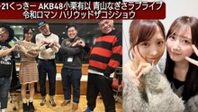 新メンバーラブライブ青山なぎさ AKB48小栗有以  令和ロマン くっきー ハリウッドザコシショウ 2026-4-21