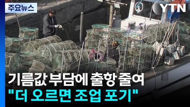 기름값 부담에 출항 줄여... 더 오르면 조업 포기 / YTN
