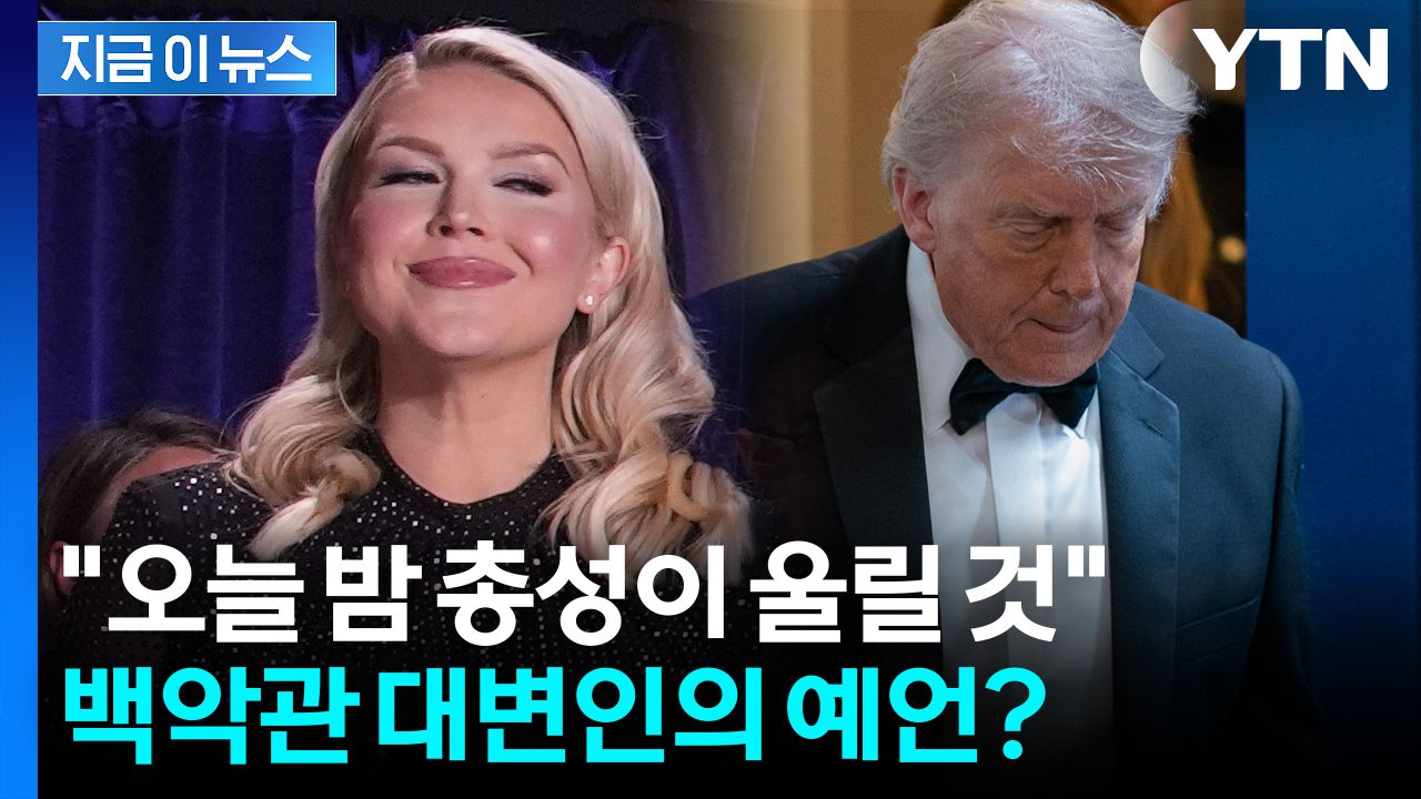 총격 사건 알고 있었나? 백악관 대변인의 의미심장한 인터뷰 [지금이뉴스] / YTN