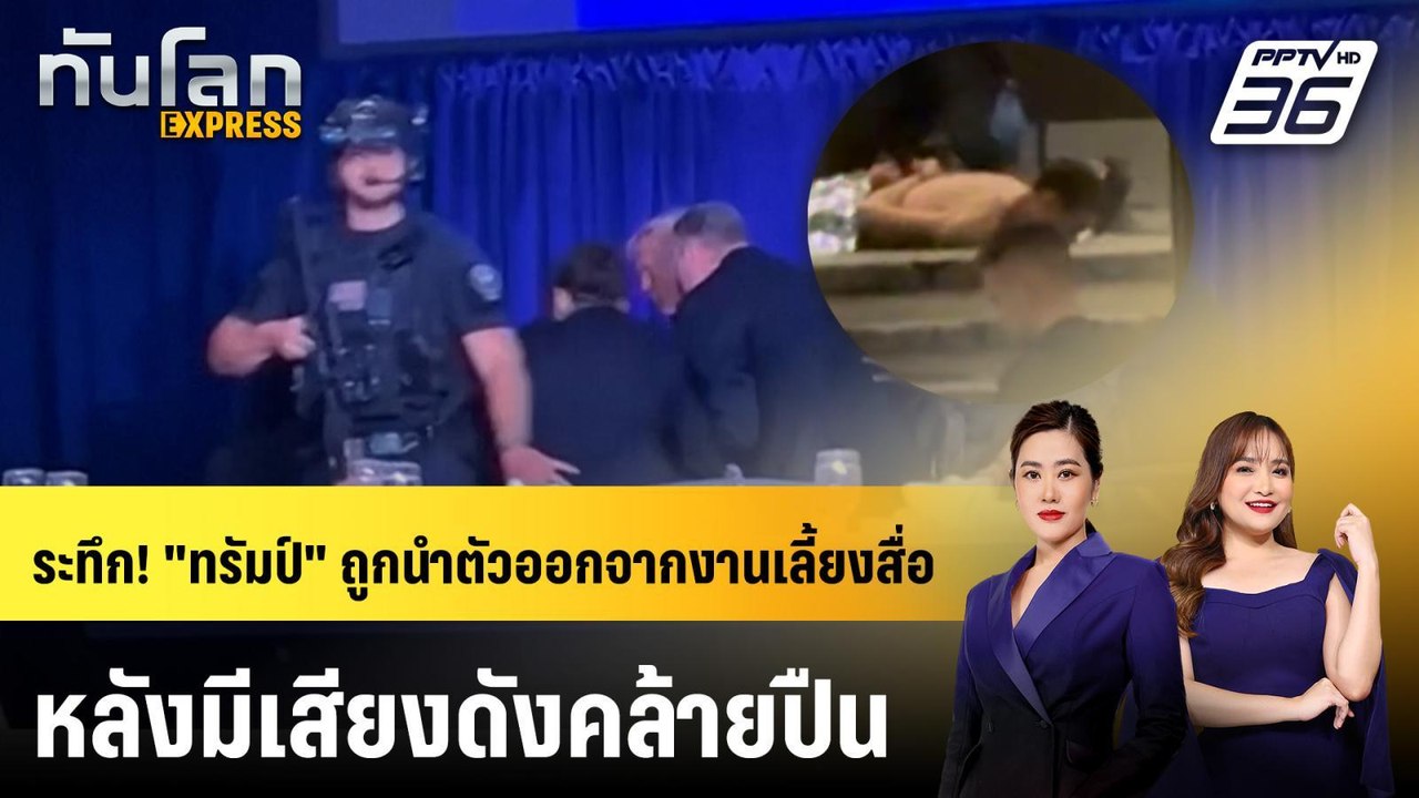 ระทึก! "ทรัมป์" ถูกนำตัวออกจากงานเลี้ยงสื่อหลังมีเสียงดังคล้ายปืน | ทันโลก EXPRESS | 26 เม.ย. 69
