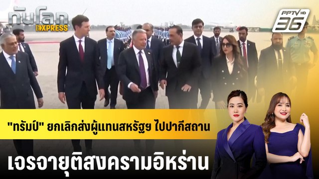 ทรัมป์ ยกเลิกส่งผู้แทนสหรัฐฯ ไปปากีสถาน เจรจายุติสงครามอิหร่าน | ทันโลก EXPRESS | 26 เม.ย. 69