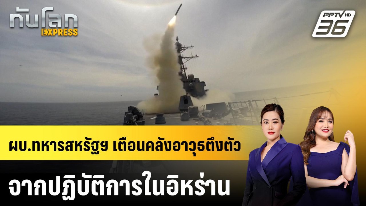 ผบ.ทหารสหรัฐฯ เตือนคลังอาวุธตึงตัวจากปฏิบัติการ...