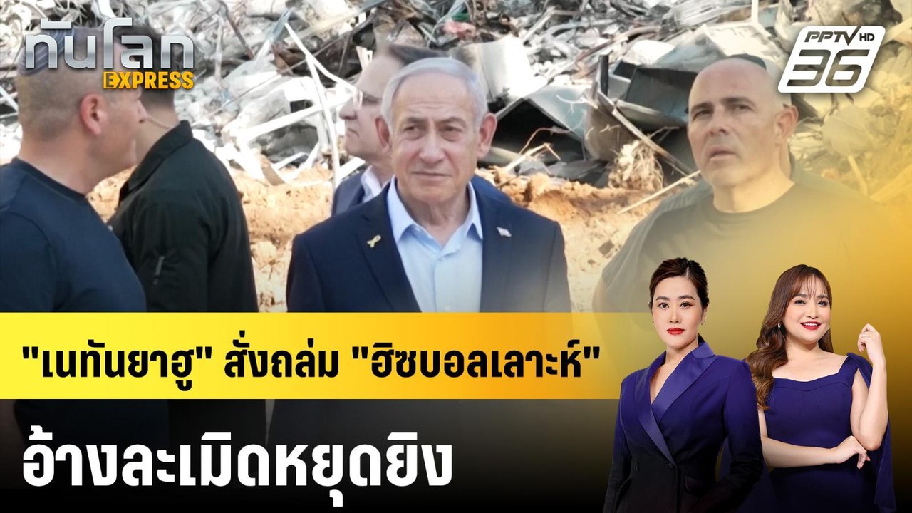 "เนทันยาฮู" สั่งถล่ม "ฮิซบอลเลาะห์" อ้างละเมิดหยุดยิง | ทันโลก EXPRESS | 26 เม.ย. 69