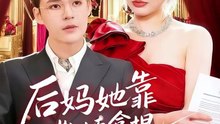 抖音新剧上线# 后妈她靠撒娇拿捏豪门大佬 (上)