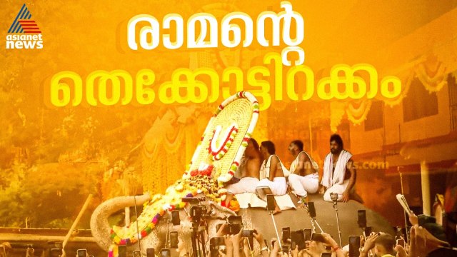 എന്തൊരു ചേലാണ്... വടക്കുംനാഥനെ വണങ്ങി രാമൻ തിരിച്ചിറങ്ങി, ആർപ്പുവിളിച്ച് ആനപ്രേമികൾ| Thrissur Pooram