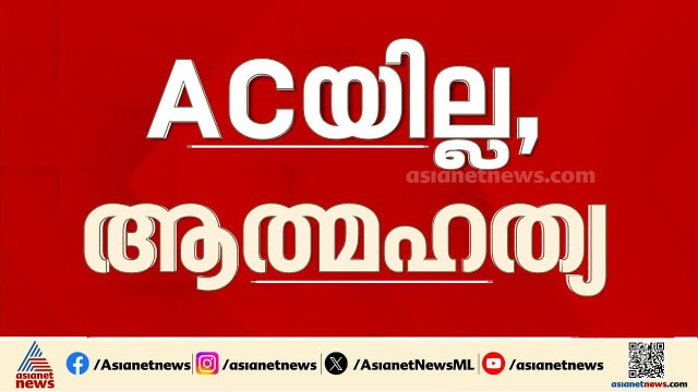 എസി വാങ്ങാൻ ഭർത്താവ് വിസമ്മതിച്ചു, ഭാര്യയെ ജീവനൊടുക്കിയ നിലയിൽ കണ്ടെത്തി