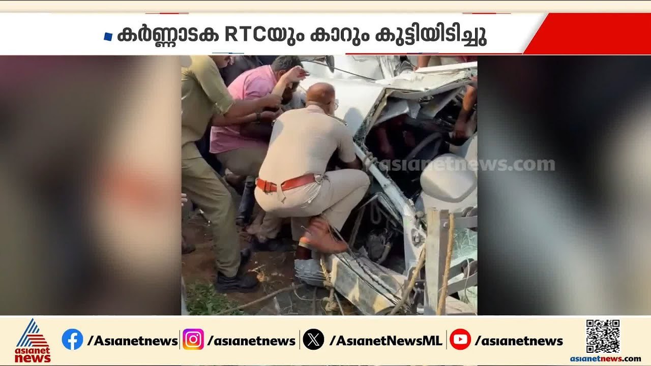 കർണാടക ആർടിസിയും കാറും കൂട്ടിയിടിച്ച് അപകടം; കാ...