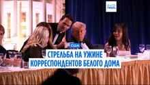Стрельба на ужине корреспондентов в Белом доме: Дональд и Мелания Трамп были эвакуированы