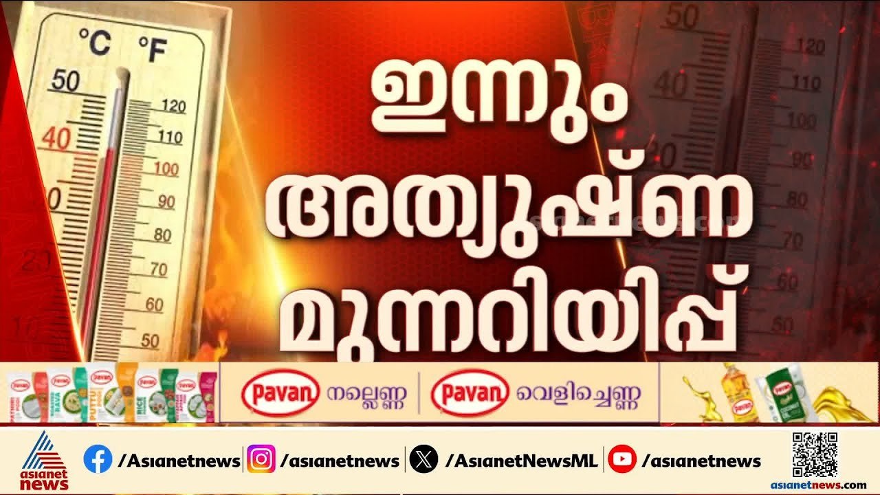 ഇന്നും അത്യുഷ്ണ മുന്നറിയിപ്പ്;  ചൂടിനെ കരുതണം,...
