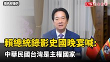 出訪受阻！賴總統錄影「突圍」史國晚宴喊：中華民國台灣是主權國家、有權走向世界