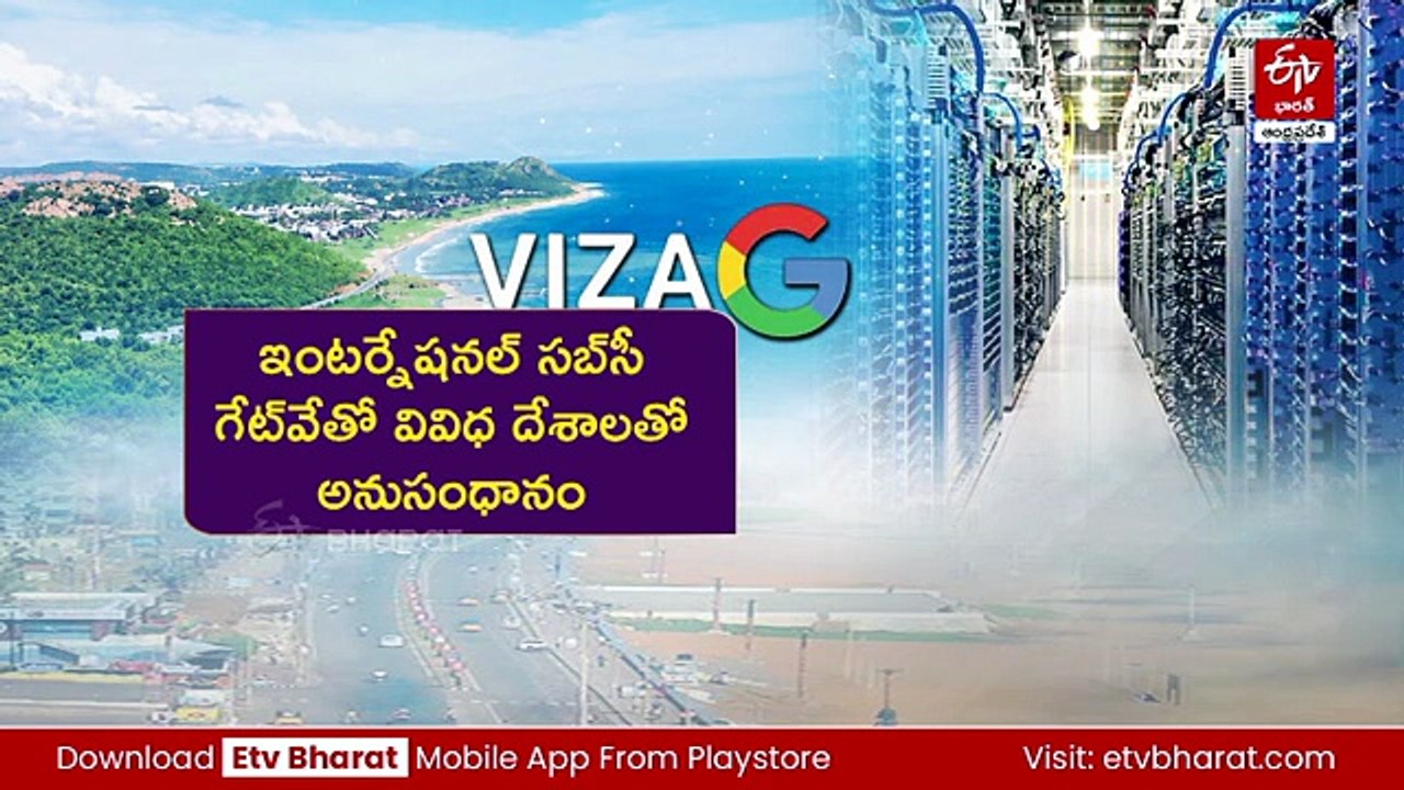 ప్రపంచం చూపు విశాఖ వైపు - ఇంకొన్ని గంటల్లో 'గూగుల్‌ మెగా డేటా సెంటర్'​కు శంకుస్థాపన