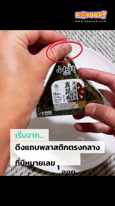 มาดู ! วิธีแกะข้าวปั้นญี่ปุ่นกินแบบไม่เลอะมือ
