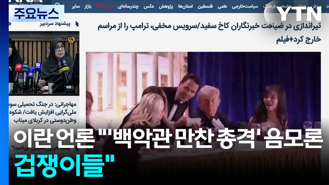 이란 언론 '백악관 만찬 총격'에 음모론..."겁쟁이들" / YTN