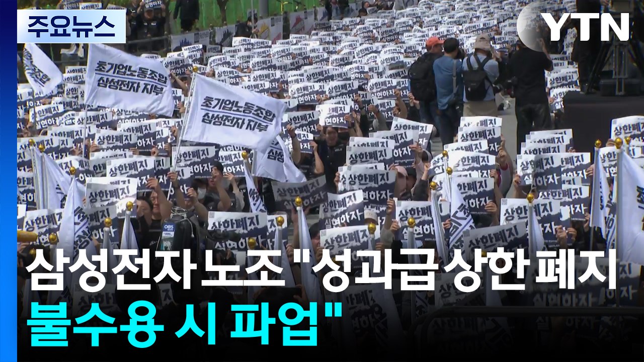 삼성·현대차 노조 '성과급 확대' 요구...산업계 확산 조짐 / YTN
