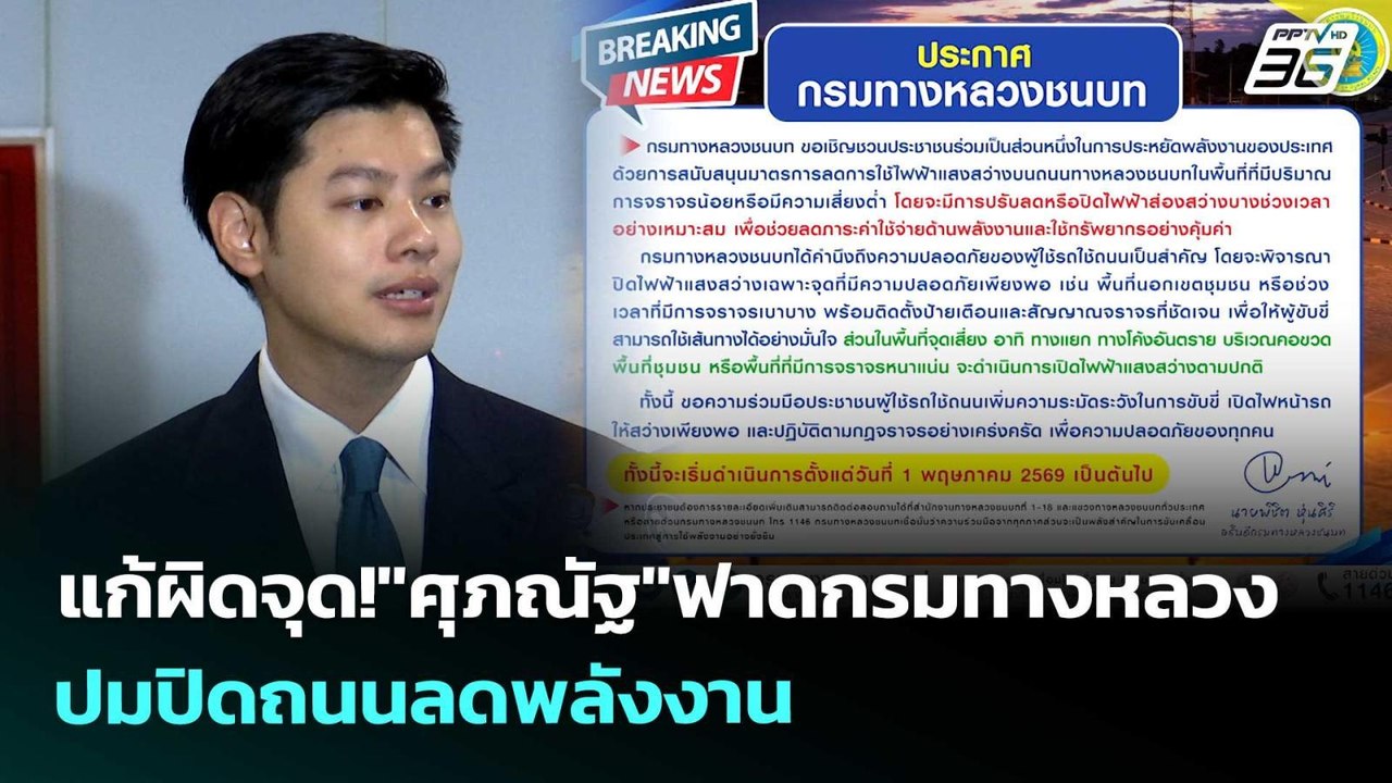 แก้ผิดจุด!"ศุภณัฐ"ฟาดกรมทางหลวง ปมปิดถนนลดพลังง...