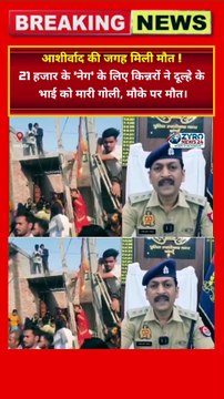 शादी की खुशियां मातम में बदली: 21 हजार के 'नेग' के लिए किन्नरों ने दूल्हे के भाई को मारी गोली, मौके पर मौत।