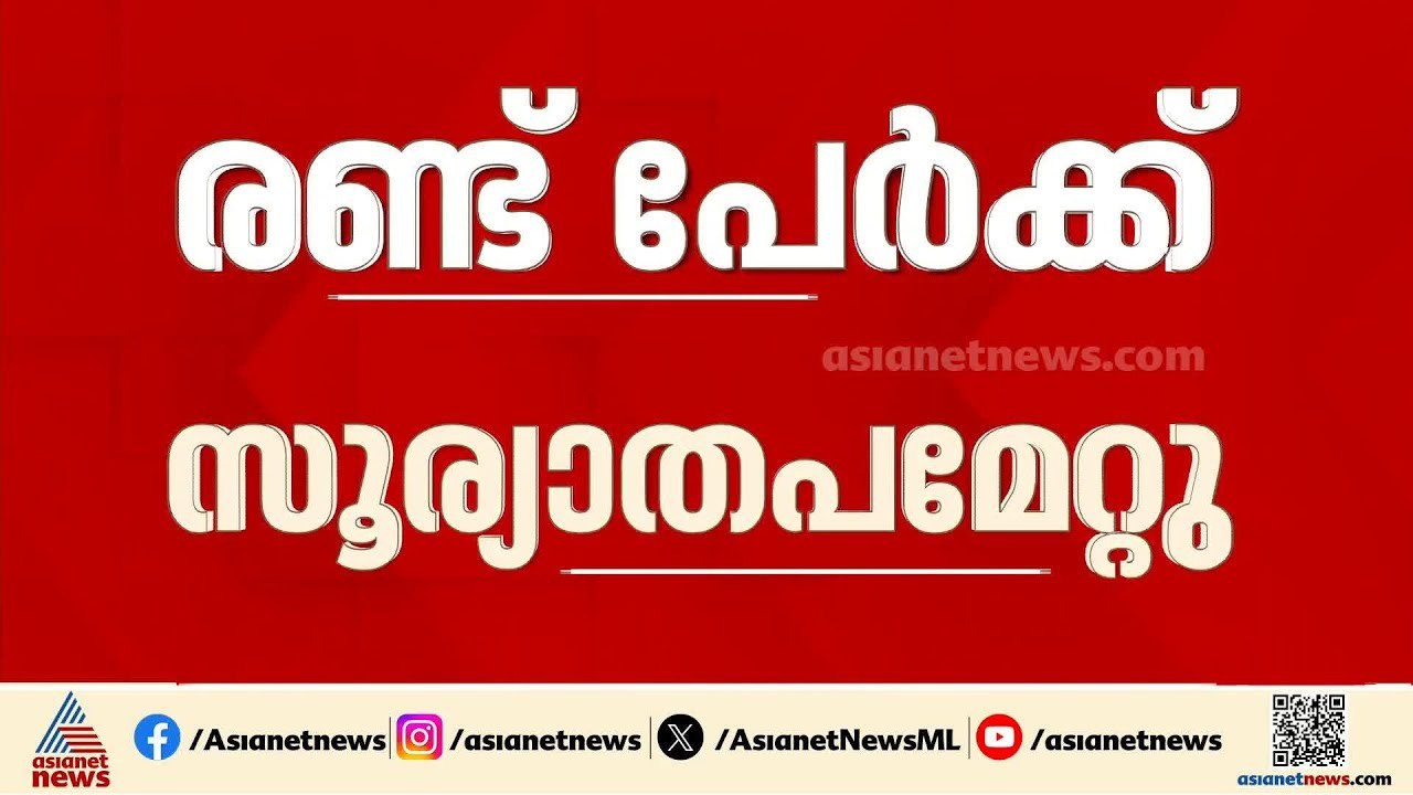 പാലക്കാട് കൊടുംചൂട്! രണ്ട് പേര്‍ക്ക് സൂര്യാതപമേറ്റു | Palakkad | Kerala Weather Alert