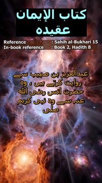 Sahih al-Bukhari Hadith 15 (Urdu/English) | To Love Prophet ﷺ More Than All